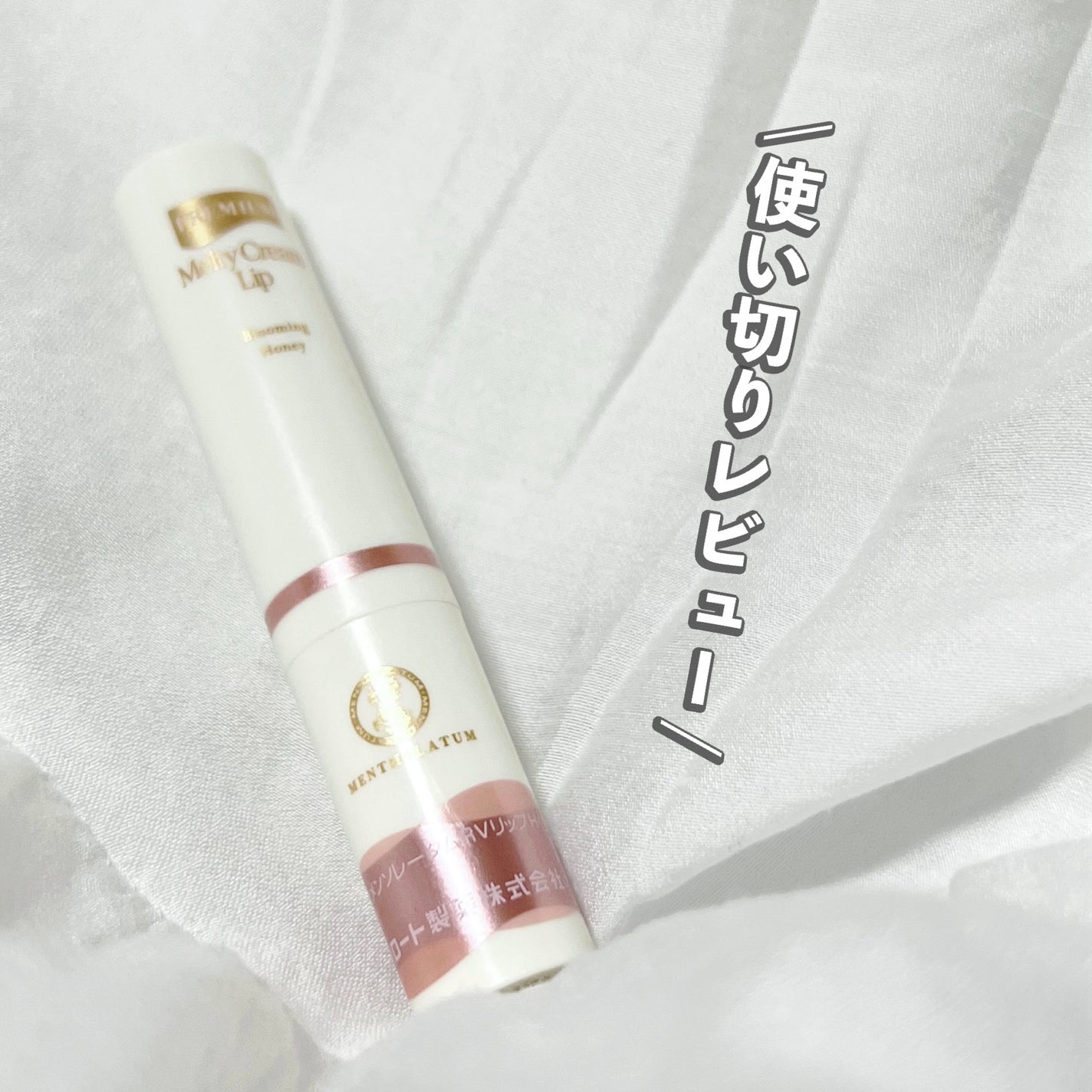 プレミアムメルティリップ/メンソレータム/リップクリームを使ったクチコミ(1枚目)