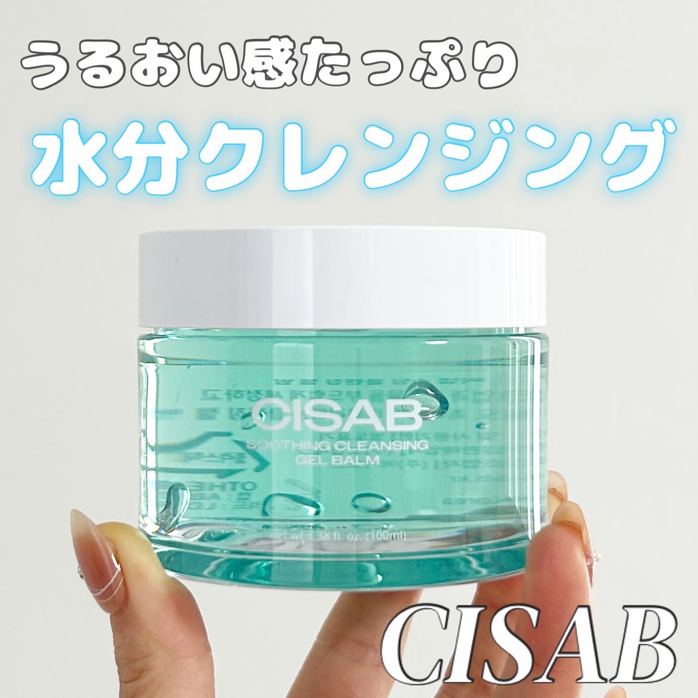 スージングクレンジングジェルバーム/CISAB/クレンジングジェルを使ったクチコミ（1枚目）