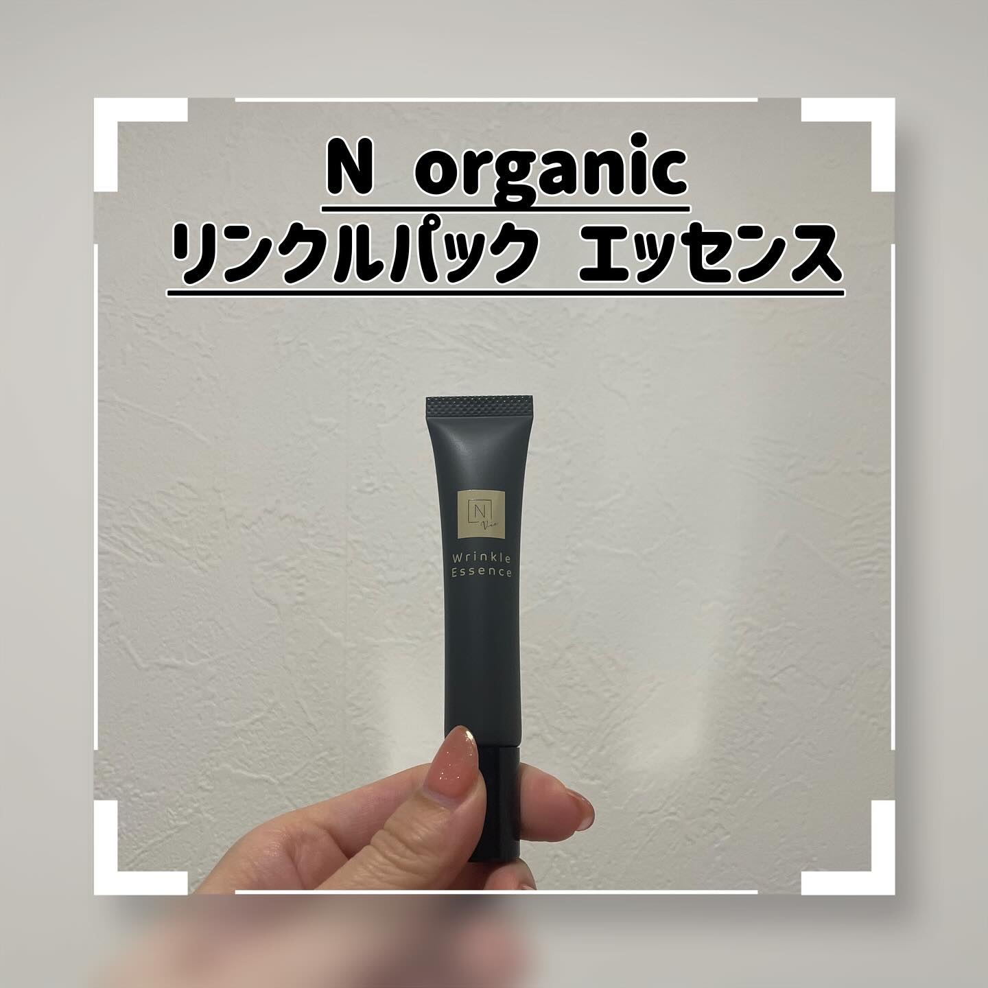 N organic Vie リンクルパックエッセンス/Ｎ organic/美容液を使ったクチコミ（1枚目）