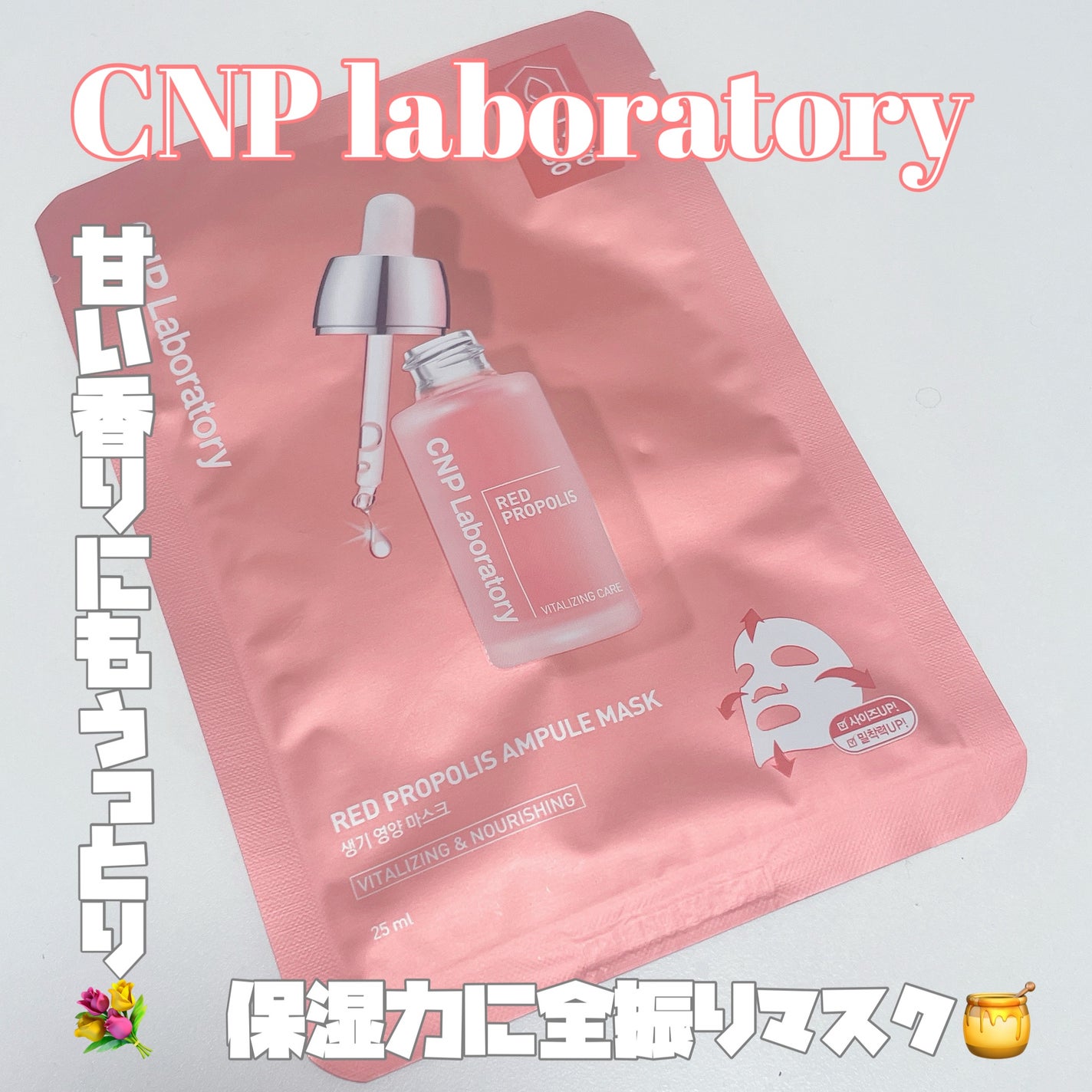 Red Propolis Ampule Mask/CNP Laboratory/シートマスク・パックを使ったクチコミ(1枚目)