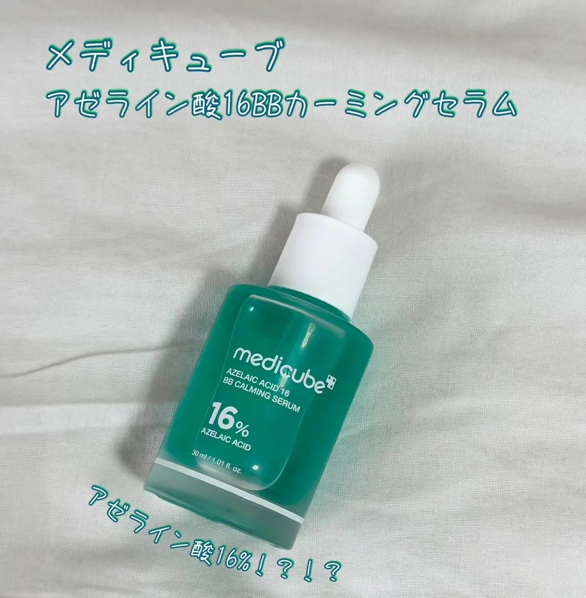 アゼライン酸16BBスージングセラム/MEDICUBE/美容液を使ったクチコミ(1枚目)
