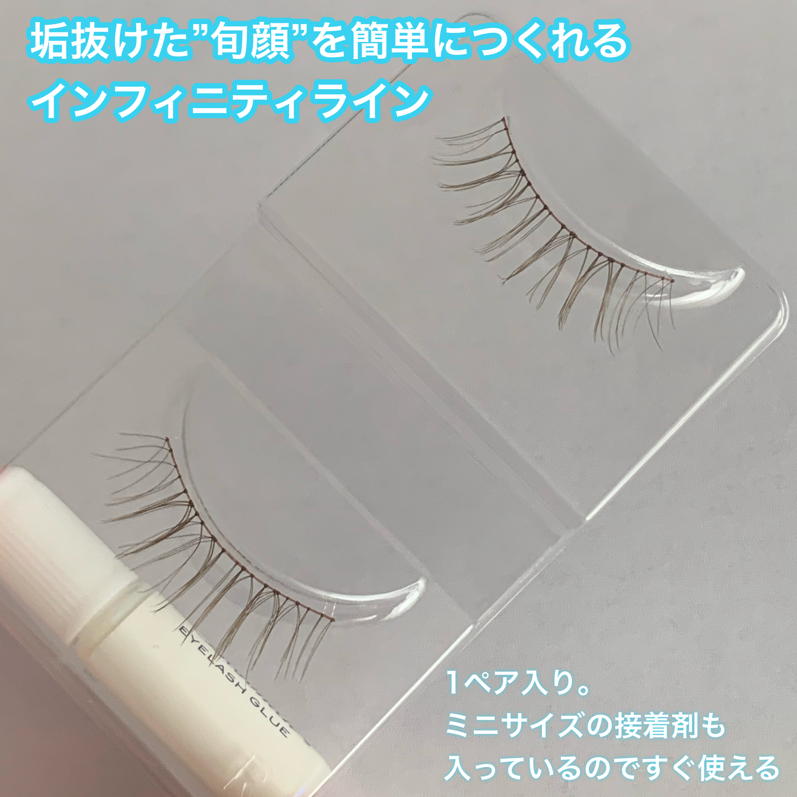 ミッシュブルーミン アイラッシュ インフィニティライン/ミッシュブルーミン/つけまつげを使ったクチコミ（2枚目）