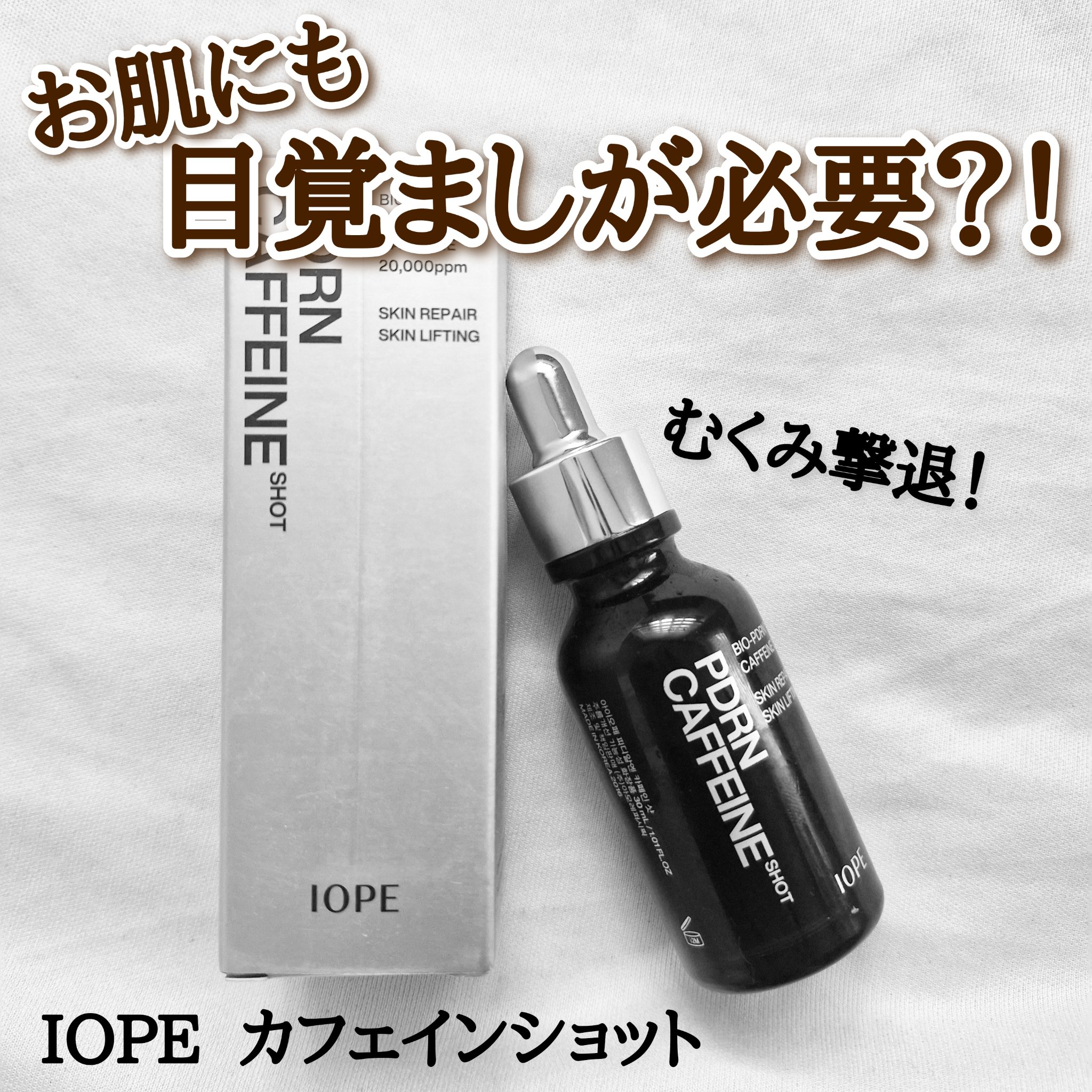 【IOPE PDRN カフェインショット】
カフェインを肌に塗る？最初はどんな効果があるのか不思議に思ってましたが使ってみたら良さが分かりました！お肌のトーンがパンッと明るくなりスッとして見えます！

✔️特徴
♡ハリ、くすみ、たるみに効果