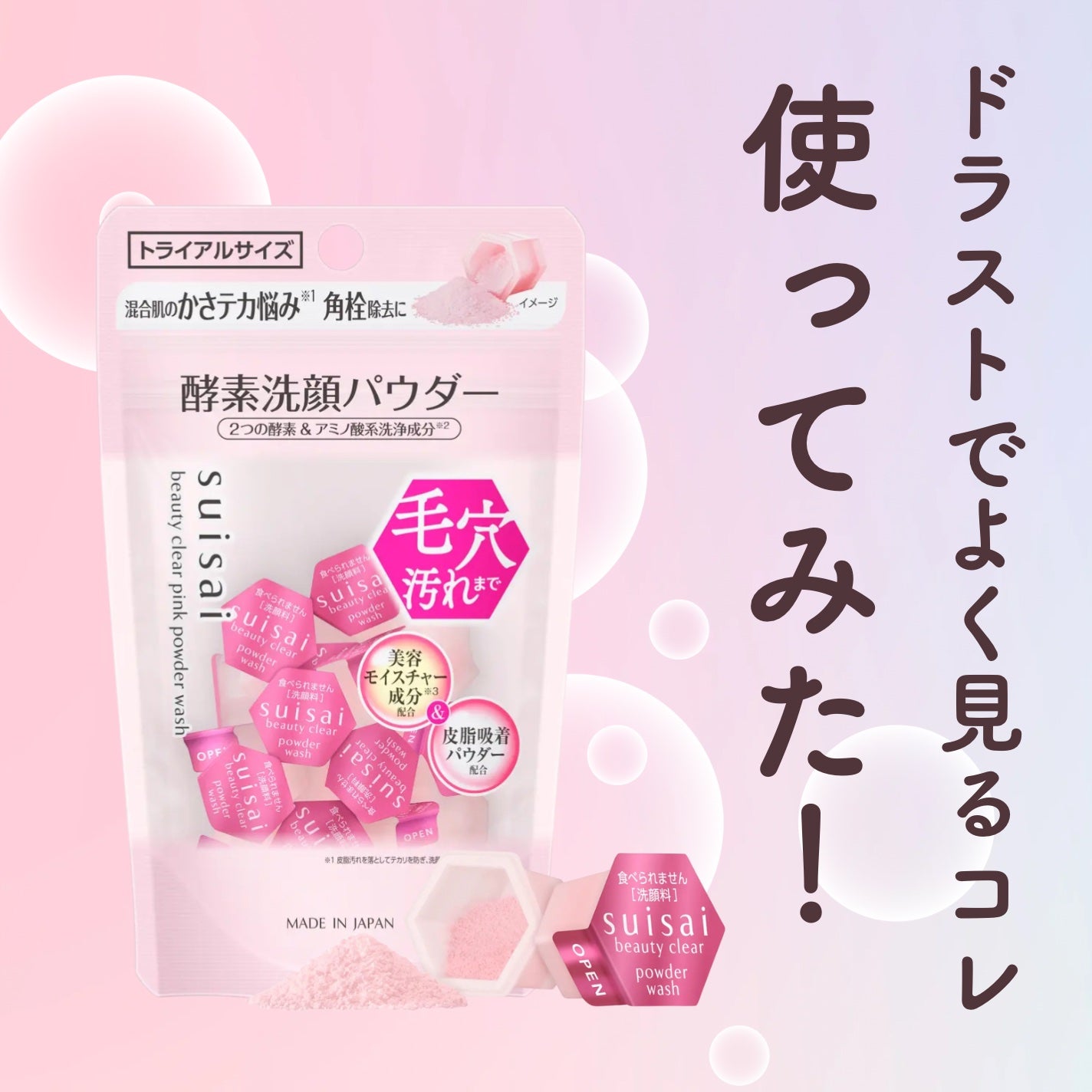 スイサイ ビューティクリア ピンク パウダーウォッシュ/スイサイ ビューティクリア/洗顔パウダーを使ったクチコミ(1枚目)