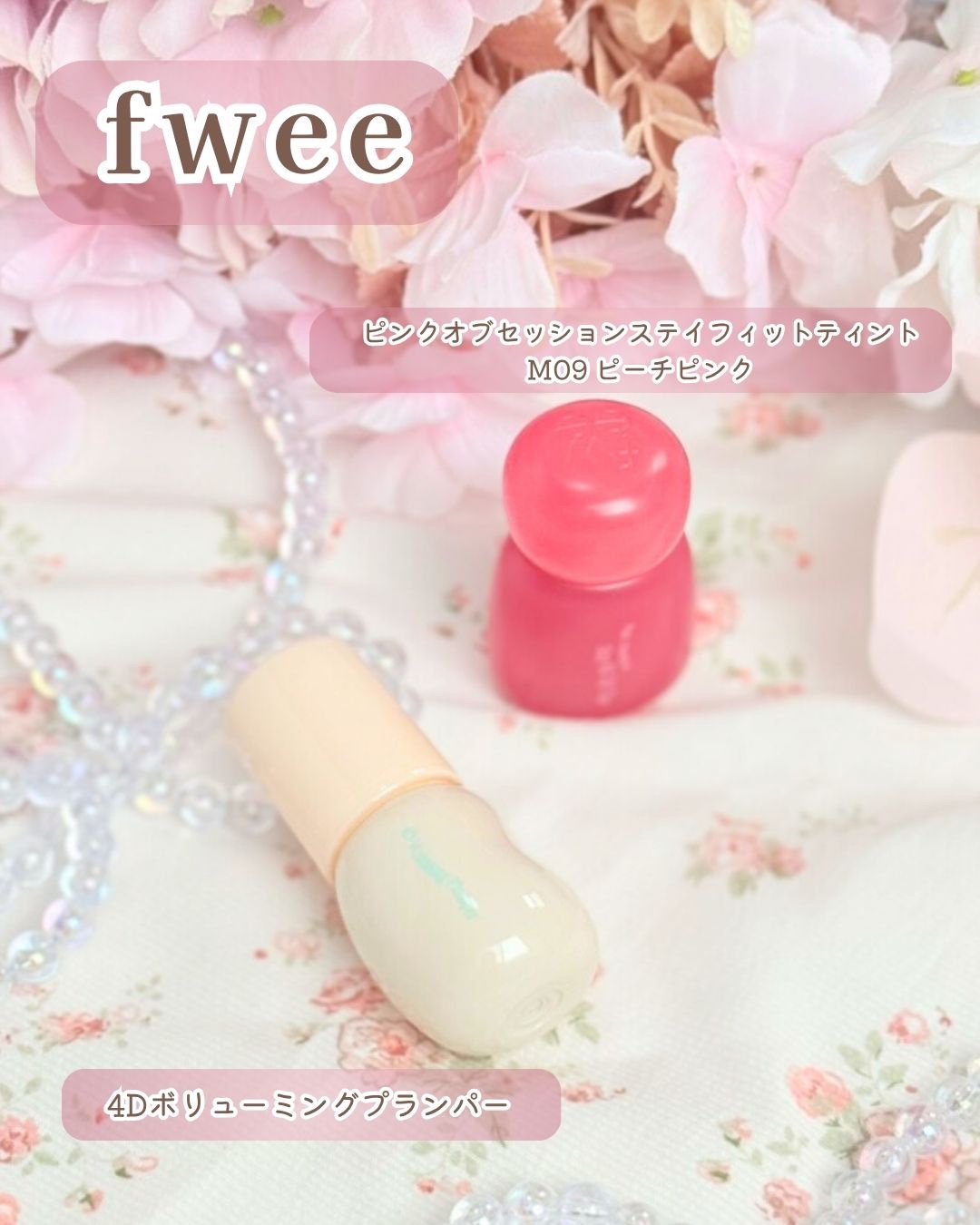 フィー 4Dボリューミングプランパー/fwee/リッププランパーを使ったクチコミ（2枚目）