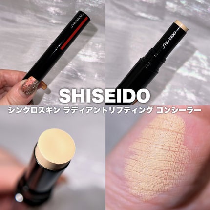 SHISEIDO シンクロスキン ラディアントリフティング コンシーラー/SHISEIDO/スティックコンシーラーを使ったクチコミ(2枚目)