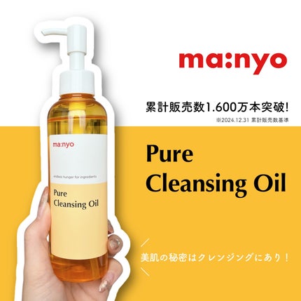 ピュア クレンジング オイル/manyo/オイルクレンジングを使ったクチコミ(1枚目)