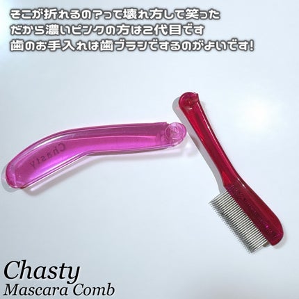 マスカラコーム メタルN(ナチュラル)/チャスティ/その他化粧小物を使ったクチコミ(5枚目)