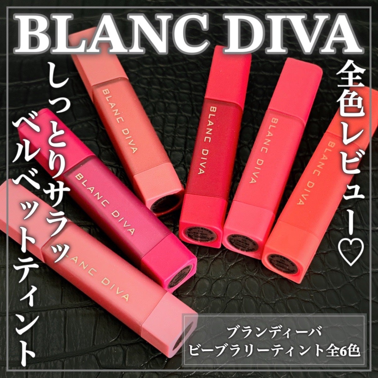 ビーブラリーティント/BLANCDIVA/リップティントを使ったクチコミ(1枚目)