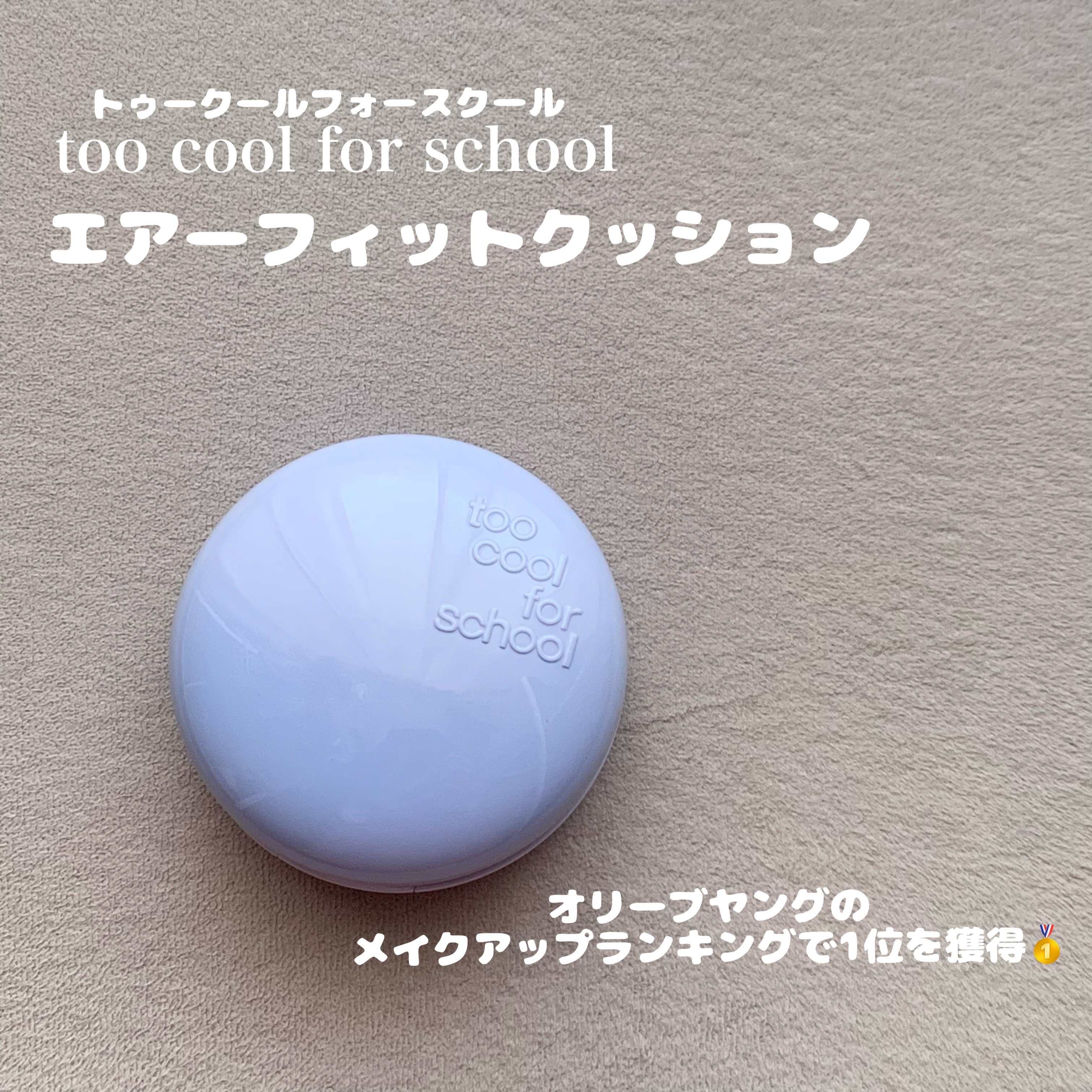 #PR
too cool for schoolさまよりいただきました
❤︎エアーフィットクッション
2W IVORY

TCFSから新作ファンデーションがQoo10メガ割で日本上陸🪽&先行販売🛒

六角形のパフが細かい部分までカバーしや