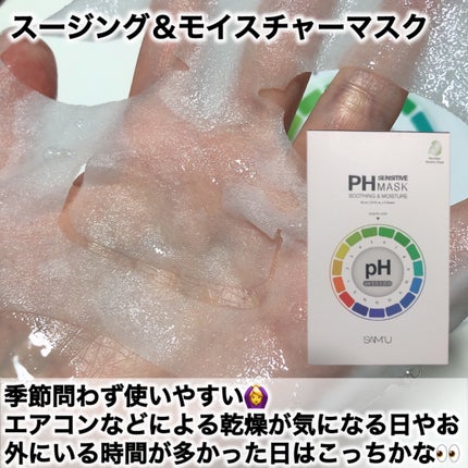 PHセンシティブマスクスージング&モイスト/SAM'U/シートマスク・パックを使ったクチコミ(4枚目)