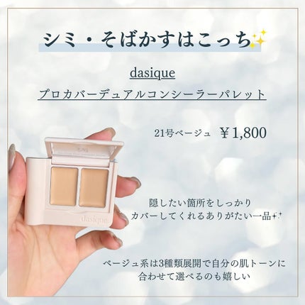 プロカバーデュアルコンシーラーパレット 21号 ベージ/dasique/パレットコンシーラーの画像