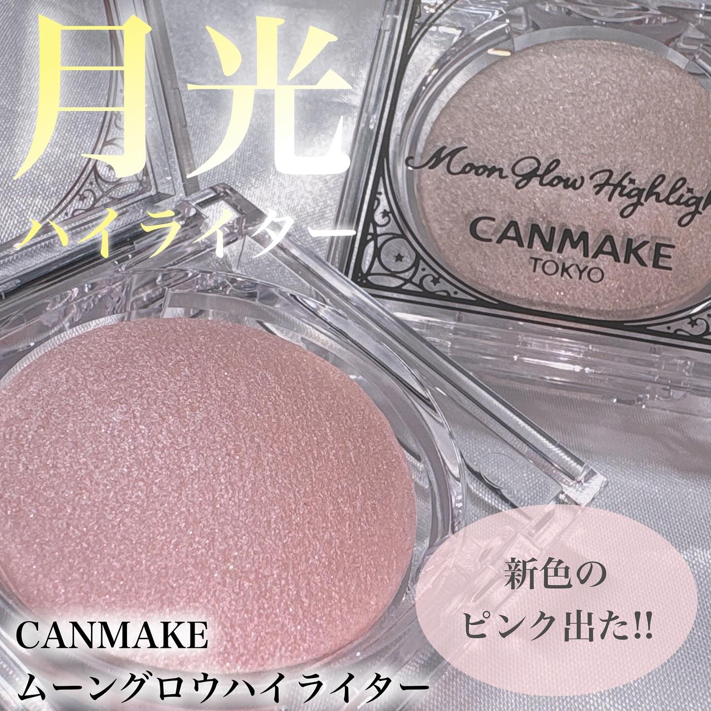 ムーングロウハイライター/キャンメイク/ハイライトを使ったクチコミ（1枚目）