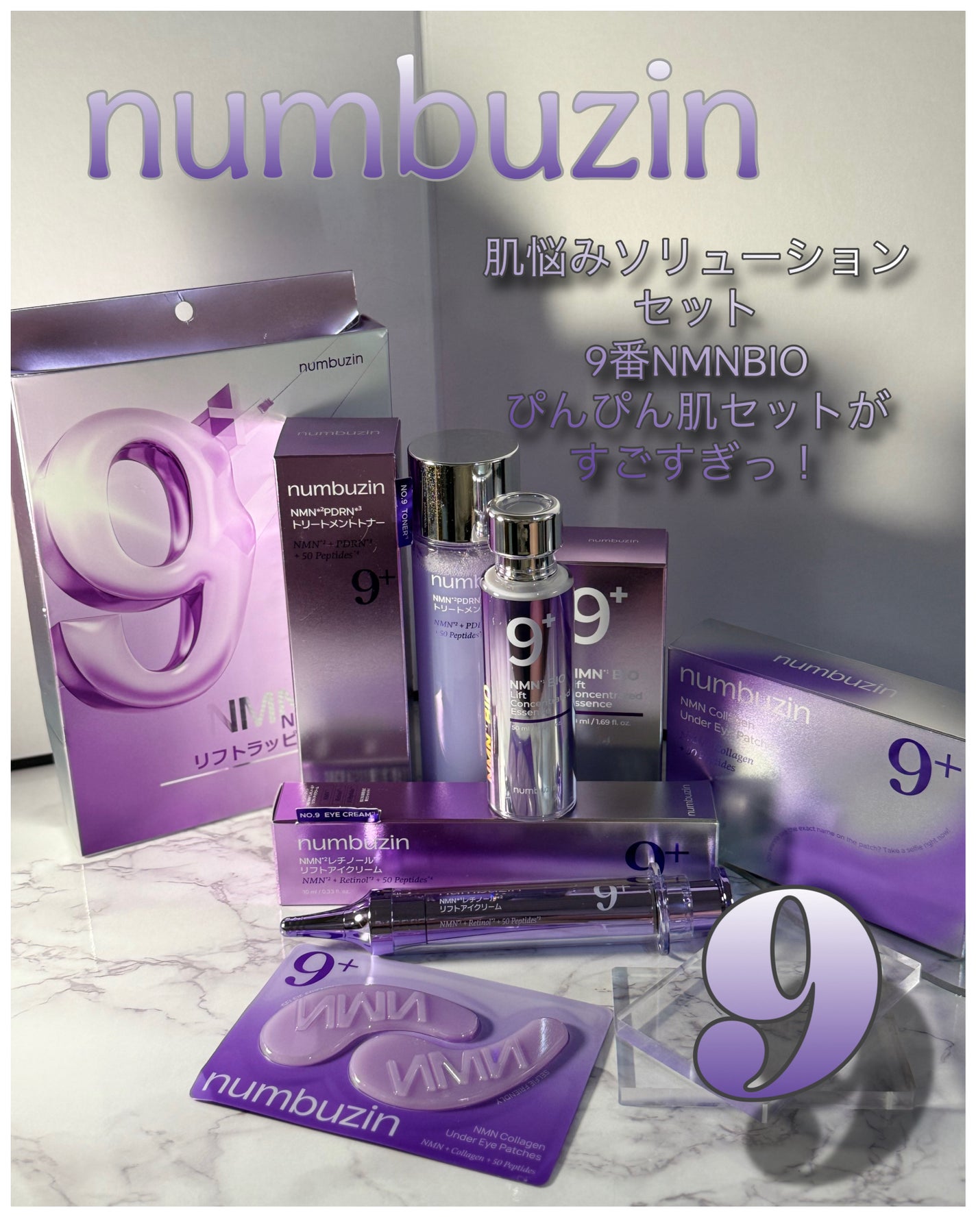 9番 NMN BIO ぴんぴん肌セット/numbuzin/スキンケアキットを使ったクチコミ(1枚目)