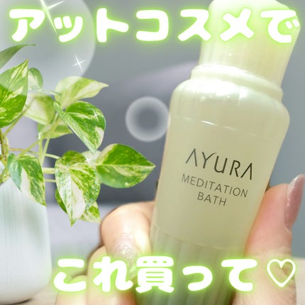 メディテーションバスt/AYURA/生薬系入浴剤を使ったクチコミ(1枚目)