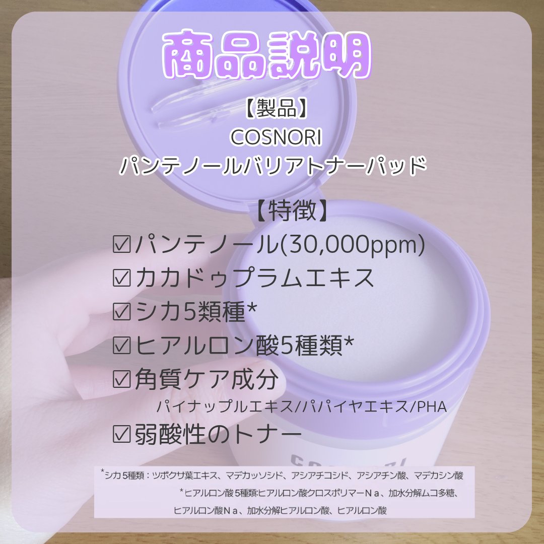 パンテノールバリアトナーパット/COSNORI/トナーパッドを使ったクチコミ（2枚目）