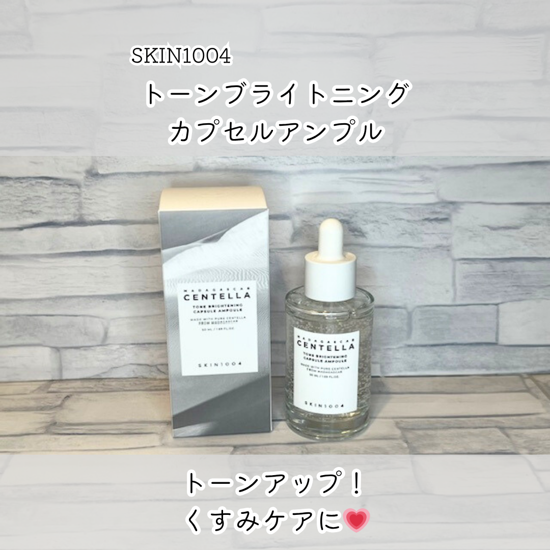 トーンブライトニング カプセルアンプル/SKIN1004/美容液を使ったクチコミ（1枚目）