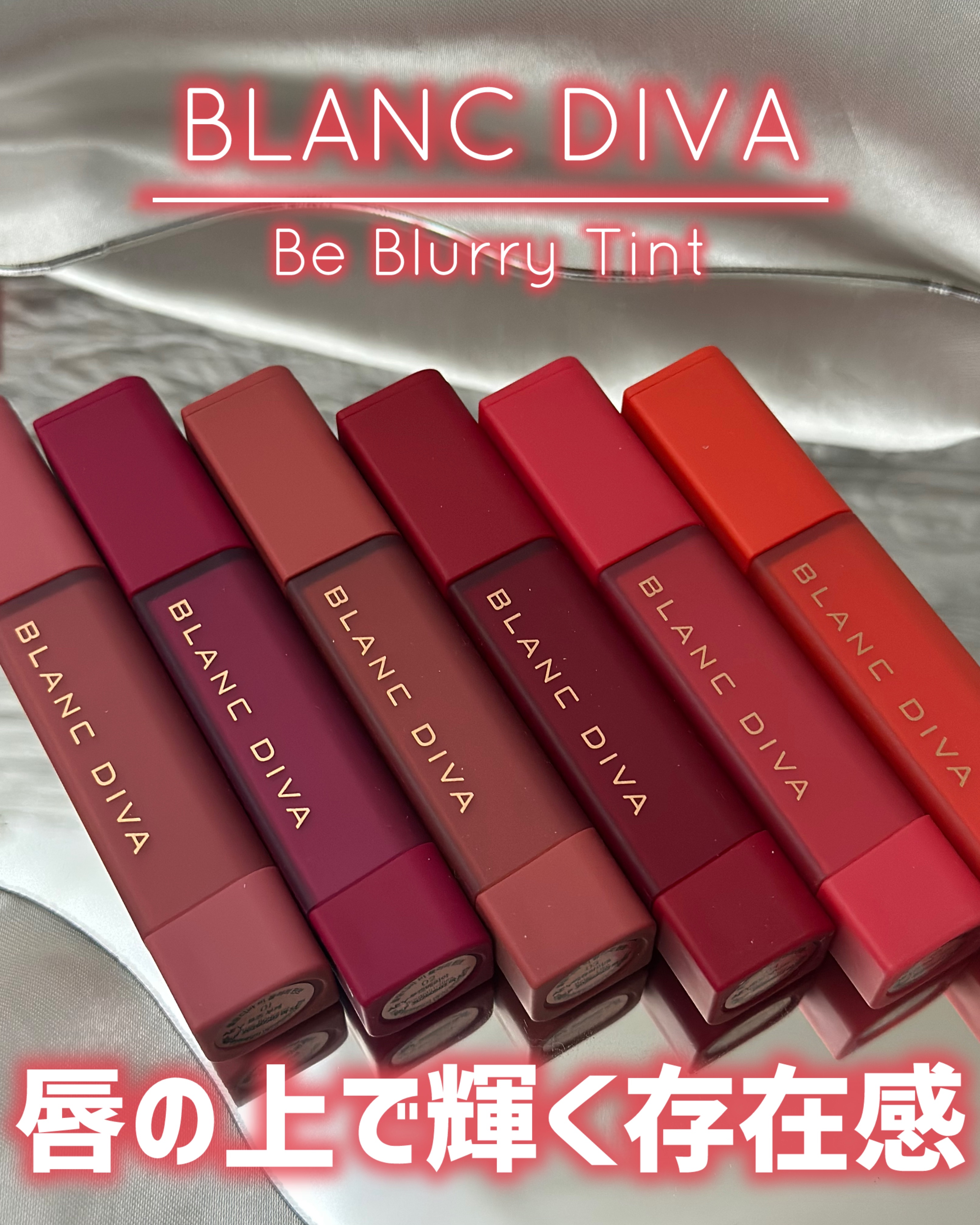 ビーブラリーティント/BLANCDIVA/リップティントを使ったクチコミ（1枚目）