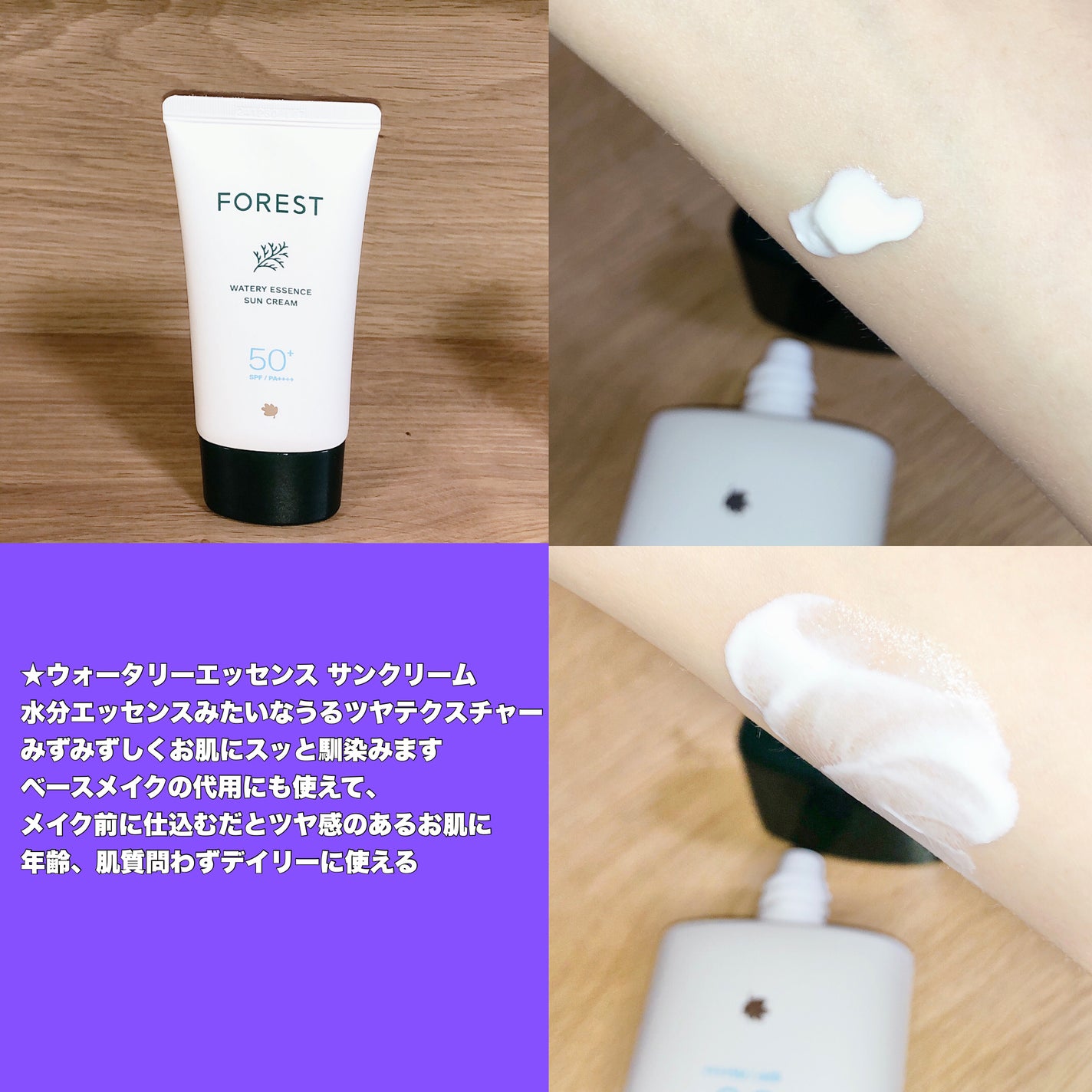 フォレスト エッセンスサンクリーム/FoRest by Greenfinger/日焼け止めローションを使ったクチコミ(2枚目)