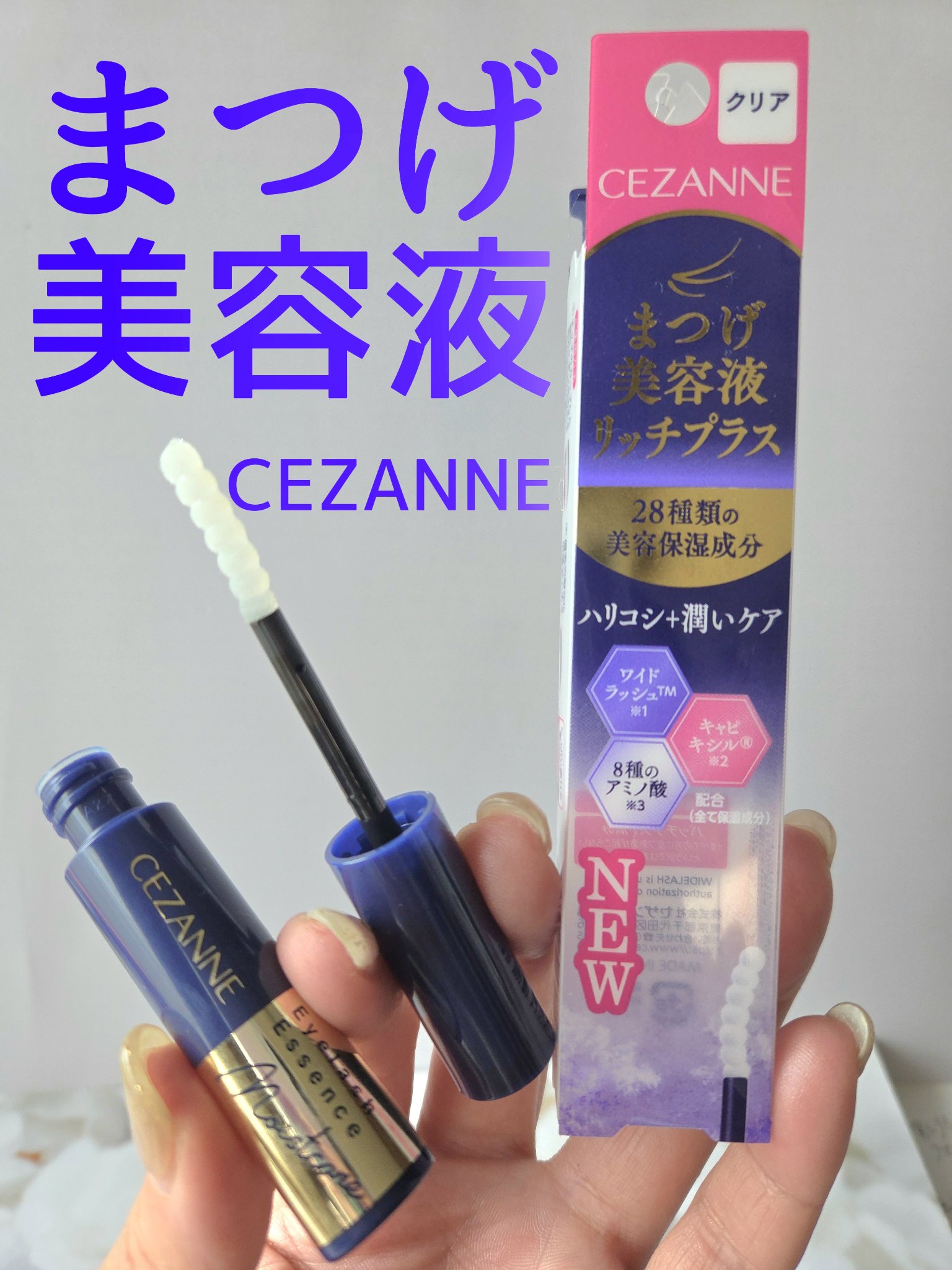 まつげ美容液リッチプラス/CEZANNE/まつげ美容液を使ったクチコミ（1枚目）