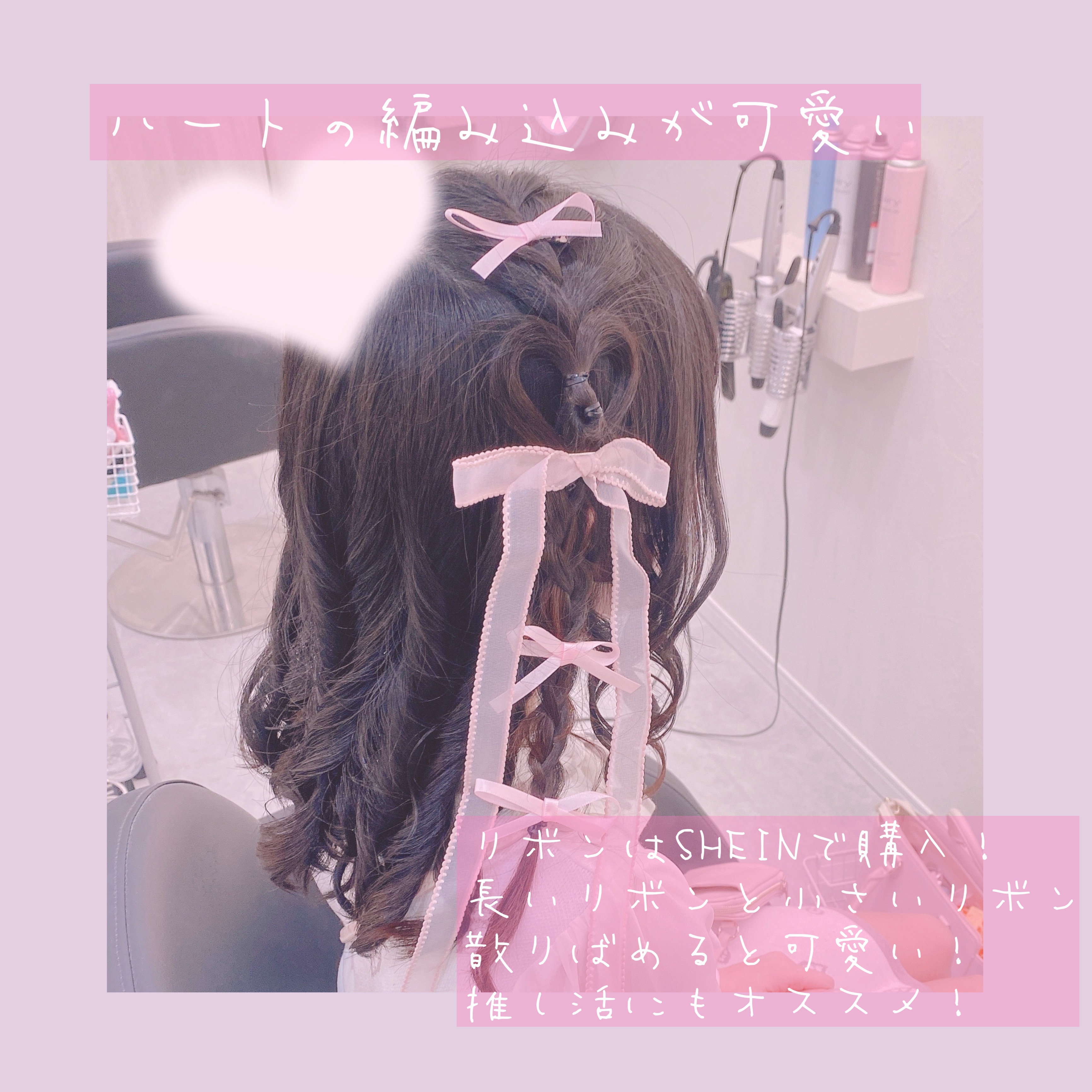 ヘアクリップ｜SHEINの口コミ - ヘアメ紹介 ハートのリボンの編み込み