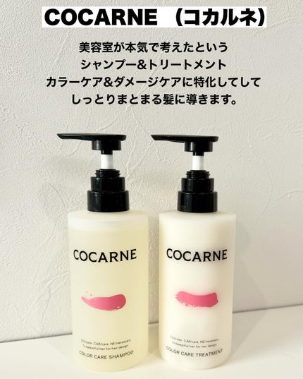 コカルネ カラーケアシャンプー/COCARNE/市販シャンプーを使ったクチコミ(2枚目)