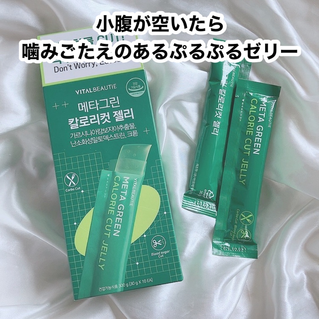 メタグリーン カロリーカットゼリー/VITALBEAUTIE/ボディサプリメントを使ったクチコミ（1枚目）