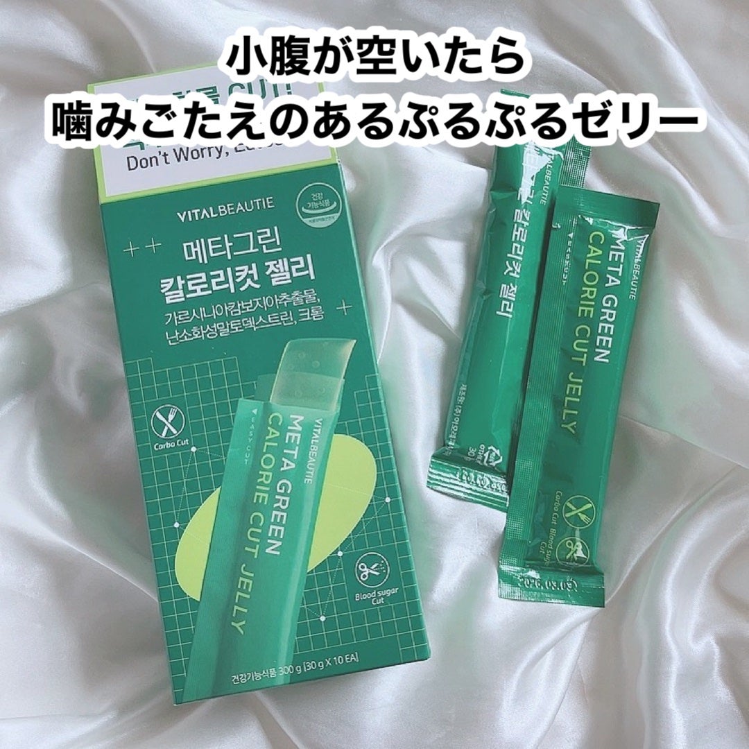 メタグリーン カロリーカットゼリー/VITALBEAUTIE/ボディサプリメントを使ったクチコミ(1枚目)