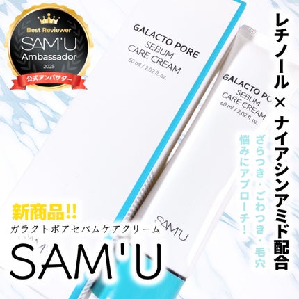 サミュ ガラクトポア セバムケアクリーム/SAM'U/フェイスクリームを使ったクチコミ(1枚目)