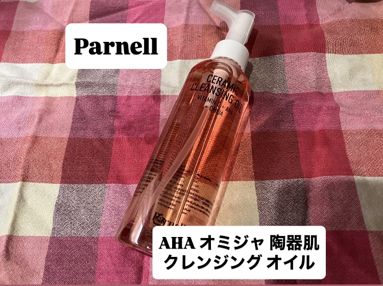 AHA オミジャ 陶器肌 クレンジング オイル/parnell/オイルクレンジングを使ったクチコミ（1枚目）