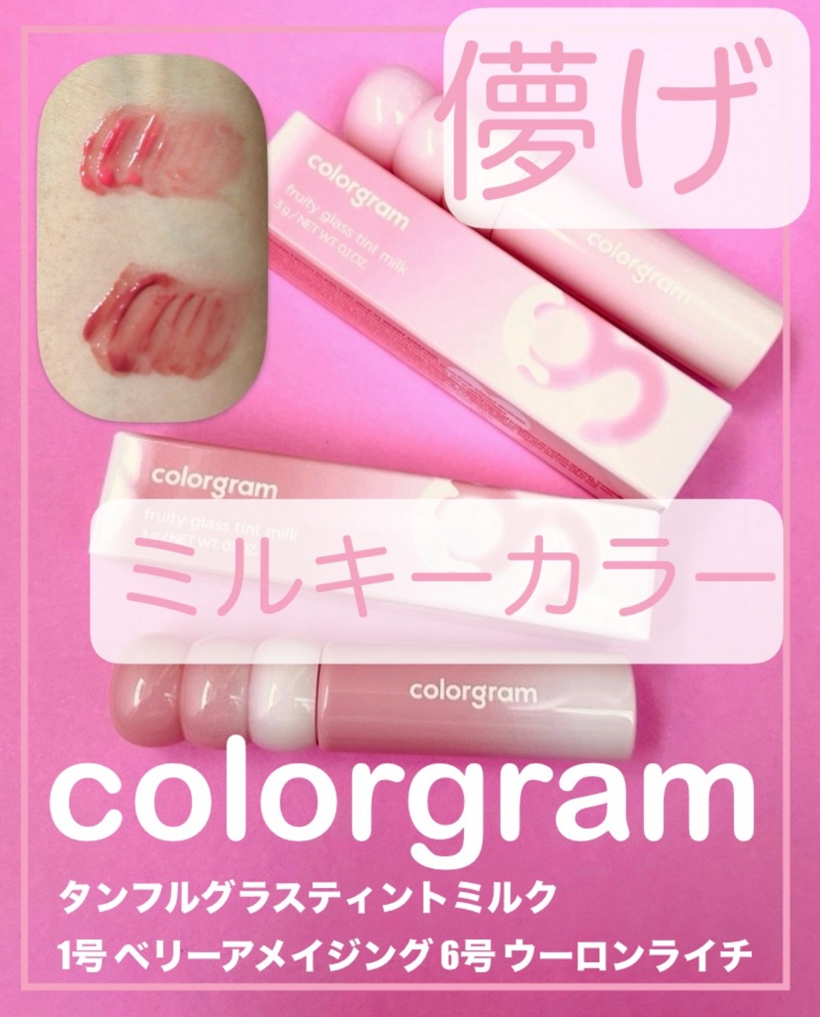 カラーグラム タンフルグラスティントミルク/Colorgram/リップティントを使ったクチコミ（1枚目）
