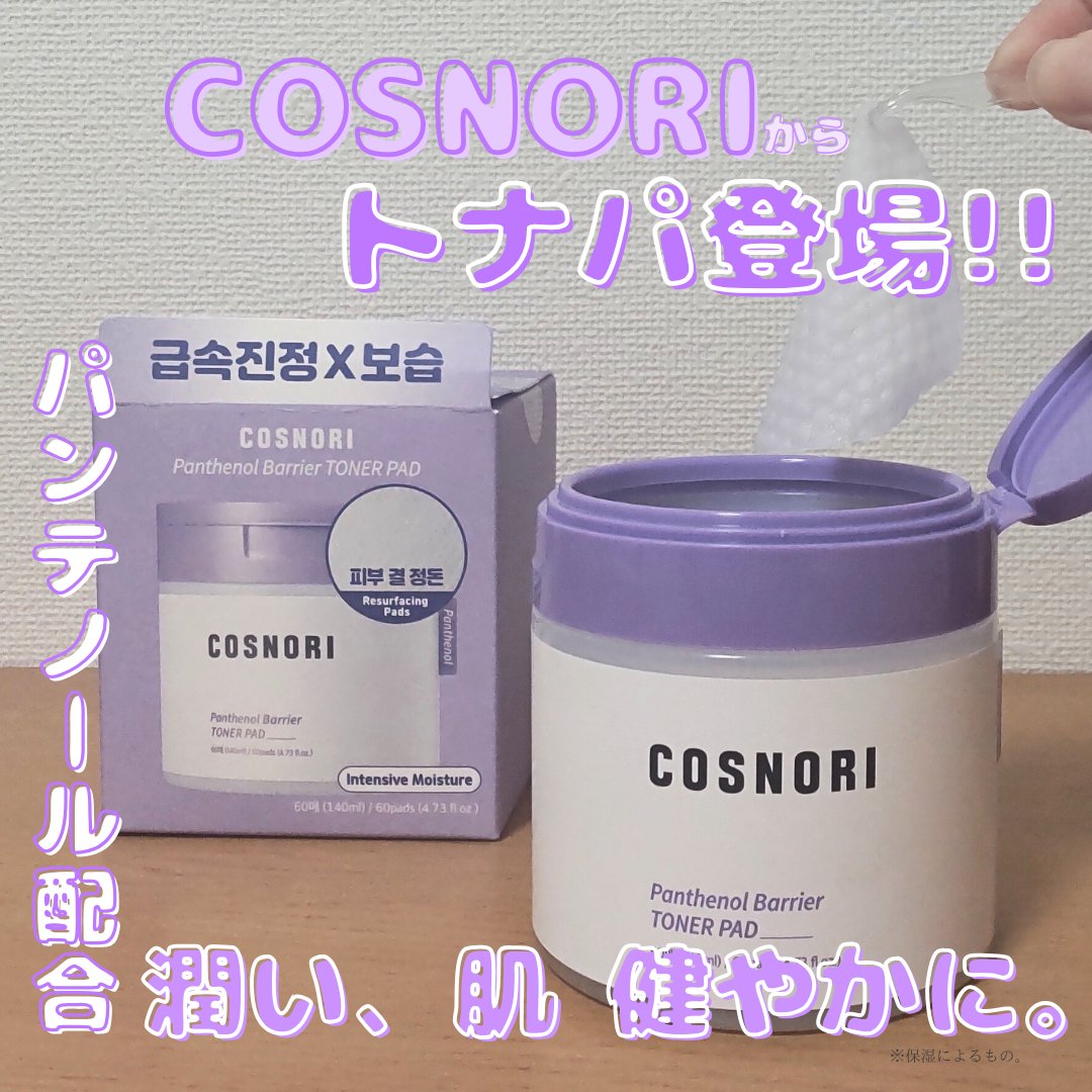 パンテノールバリアトナーパット/COSNORI/トナーパッドを使ったクチコミ（1枚目）