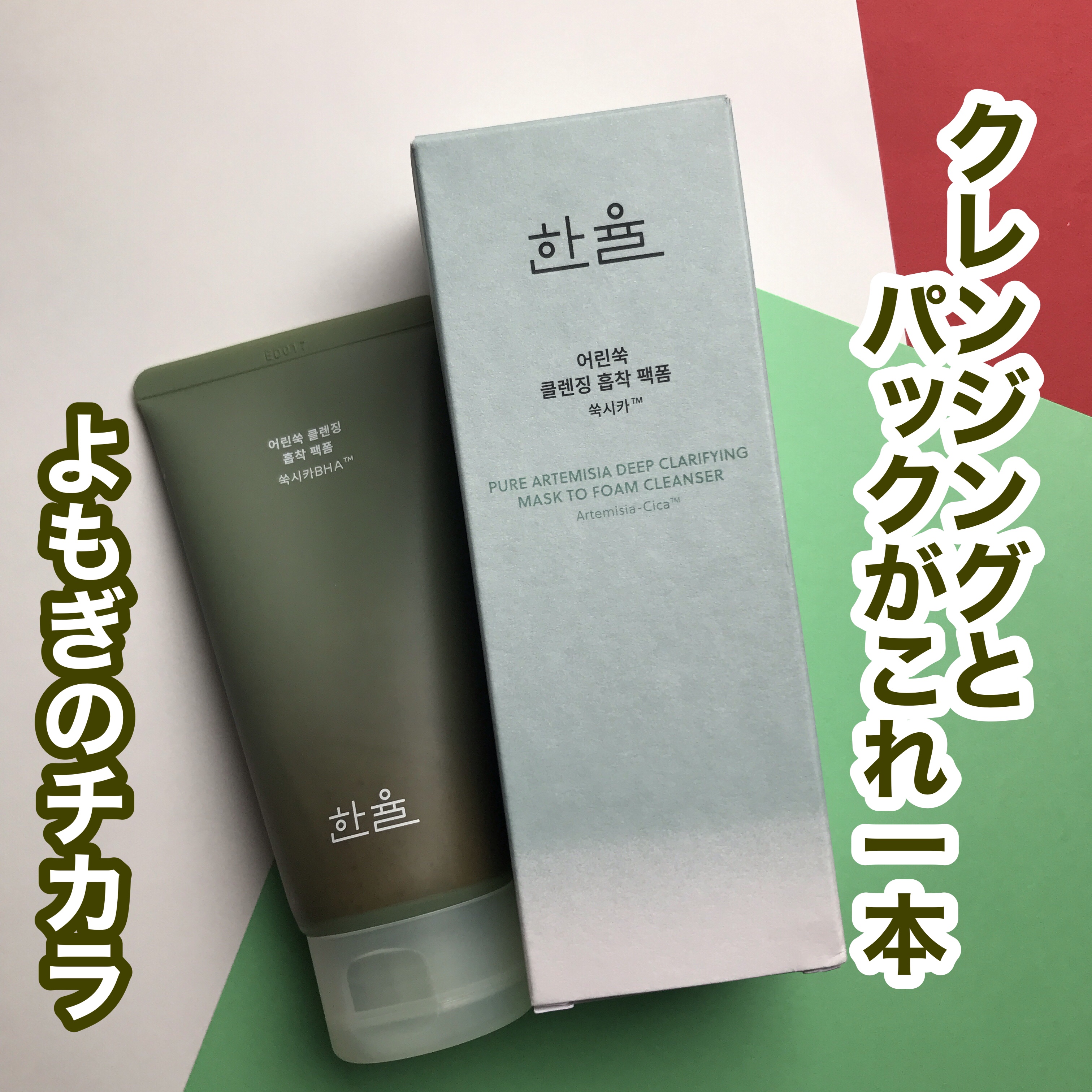 ピュア アルテミシア ディープ クラリファイングマスク トゥ フォーム クレンザー/HANYUL(ハンユル)/クレンジングを使ったクチコミ（1枚目）