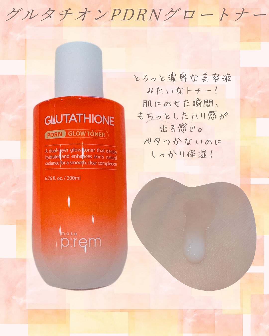 グルタチオンPDRNグロークリーム/make prem/フェイスクリームを使ったクチコミ（2枚目）