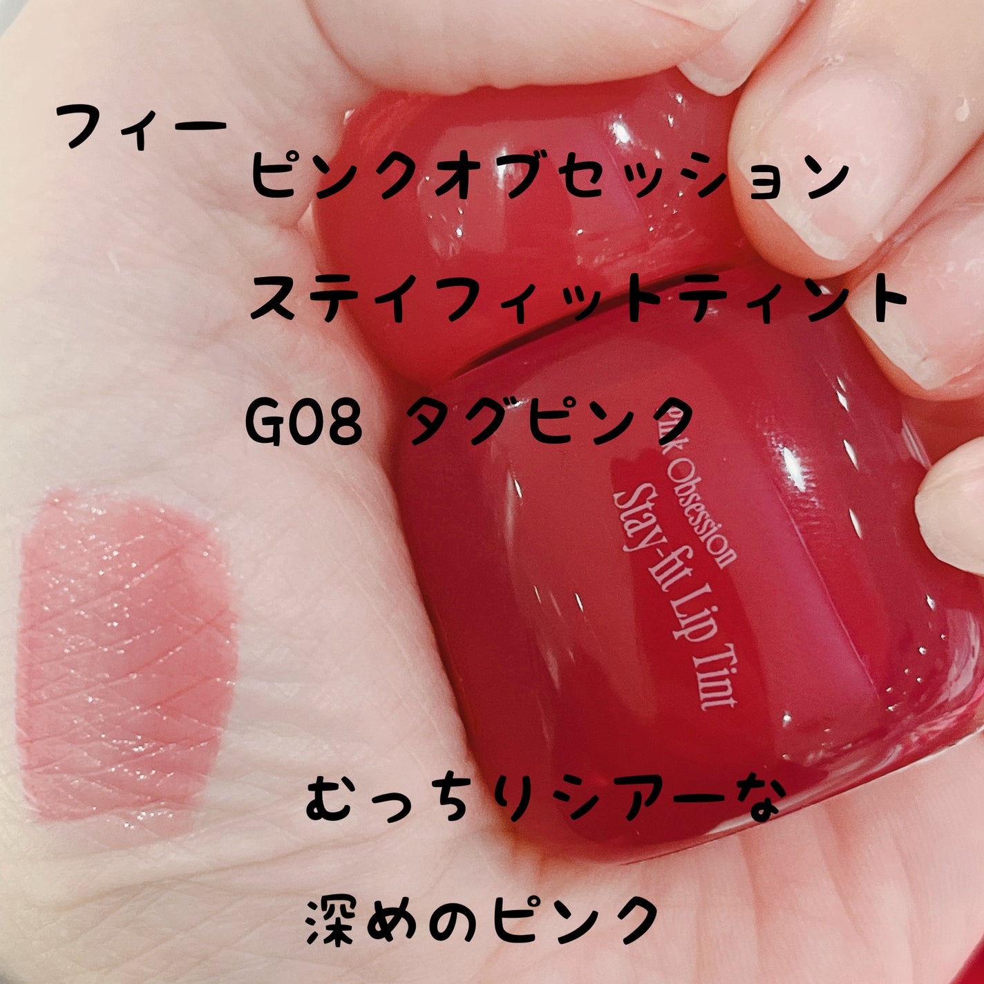 フィー ピンクオブセッションステイフィットティント/fwee/リップティントを使ったクチコミ(1枚目)