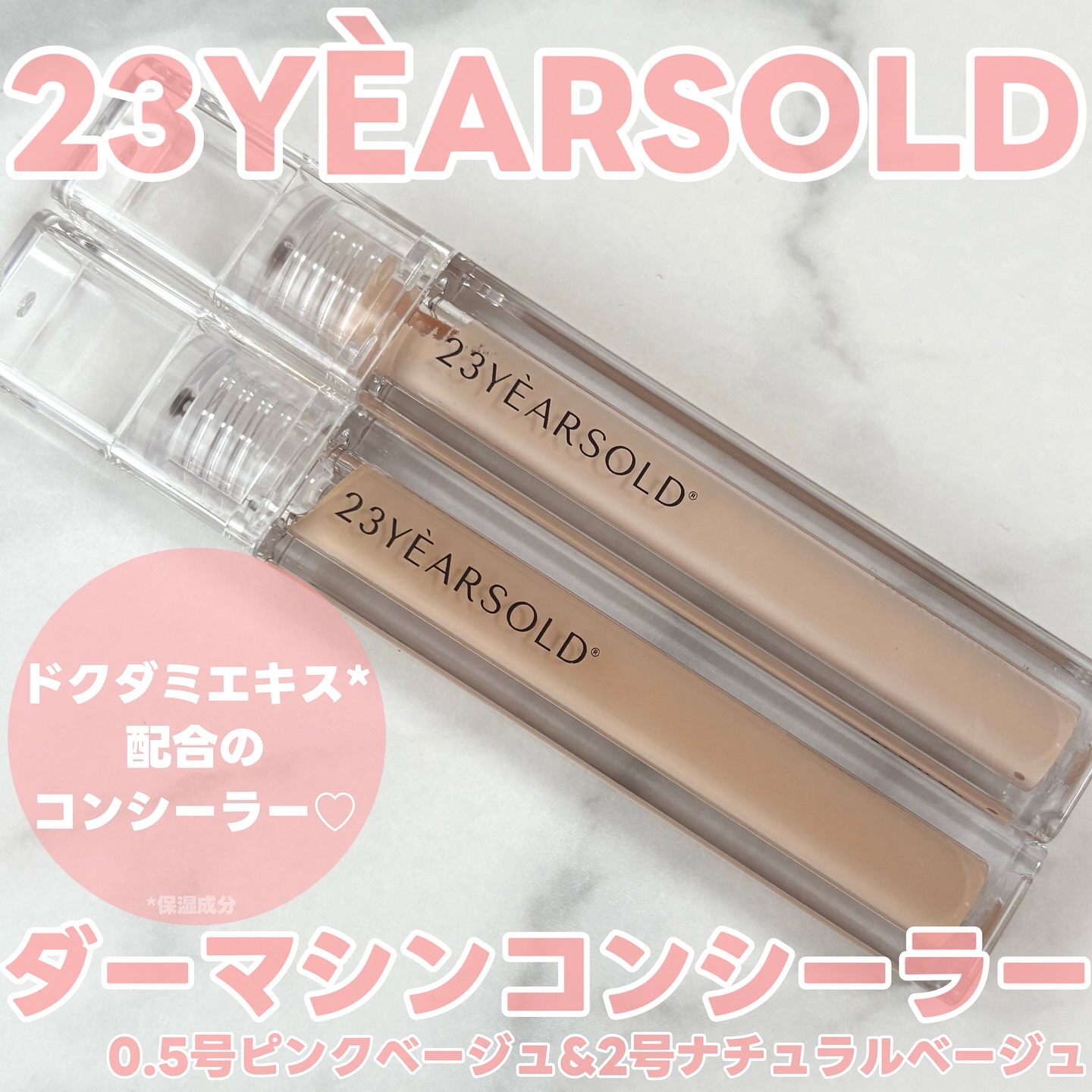 ダーマシンコンシーラー/23years old/リキッドコンシーラーを使ったクチコミ（1枚目）