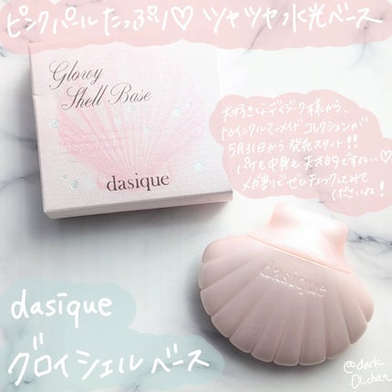 グロイシェルベース/dasique/化粧下地を使ったクチコミ(1枚目)