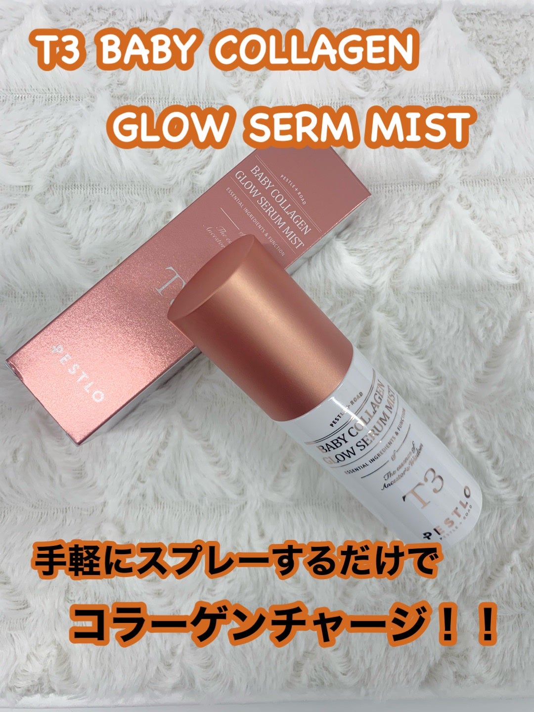 T3 ベビーコラーゲングローセラムミスト/PESTLO/ミスト状化粧水を使ったクチコミ(1枚目)