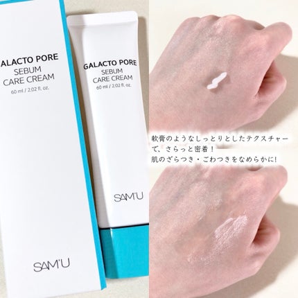 サミュ ガラクトポア セバムケアクリーム/SAM'U/フェイスクリームを使ったクチコミ(2枚目)