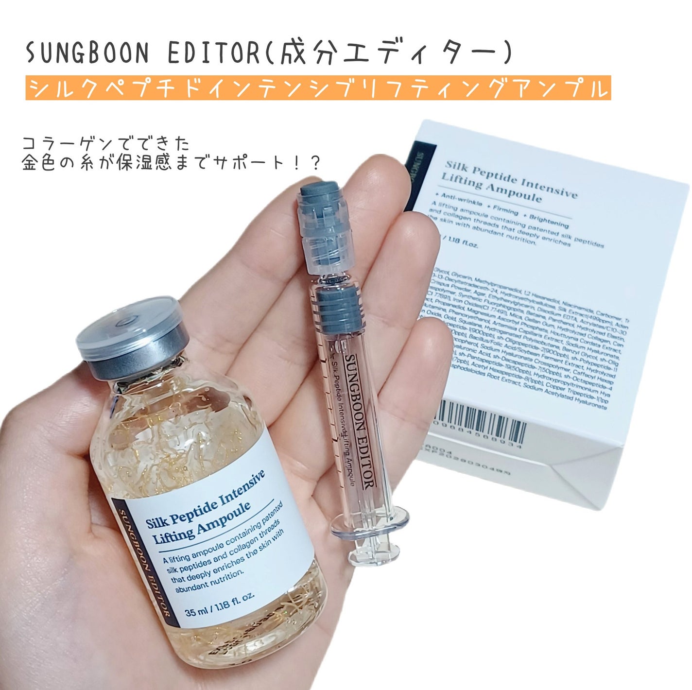 シルクペプチドインテンシブリフティングアンプル/SUNGBOON EDITOR(成分エディター)/美容液を使ったクチコミ(1枚目)