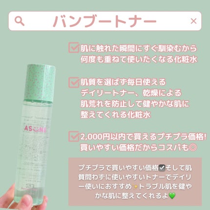 バンブートナー/ASUNE /化粧水を使ったクチコミ(2枚目)