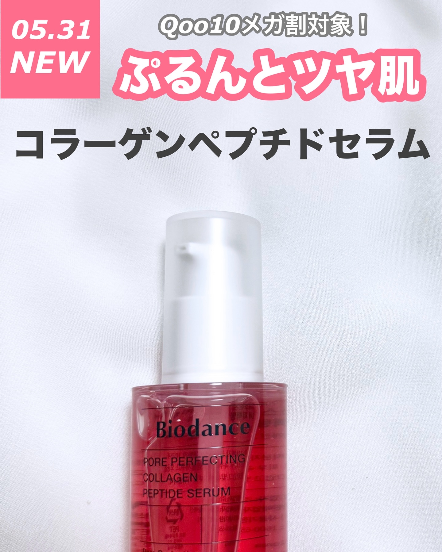 ポアコラーゲンペプチドセラム/Biodance/美容液を使ったクチコミ（1枚目）