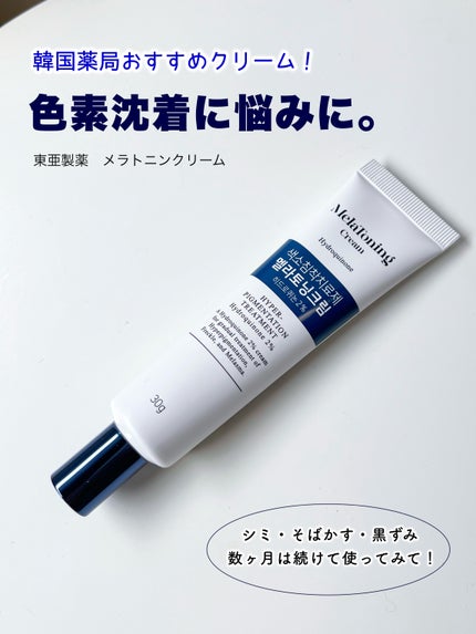 メラトニンクリーム/東亜製薬/フェイスクリームを使ったクチコミ(4枚目)