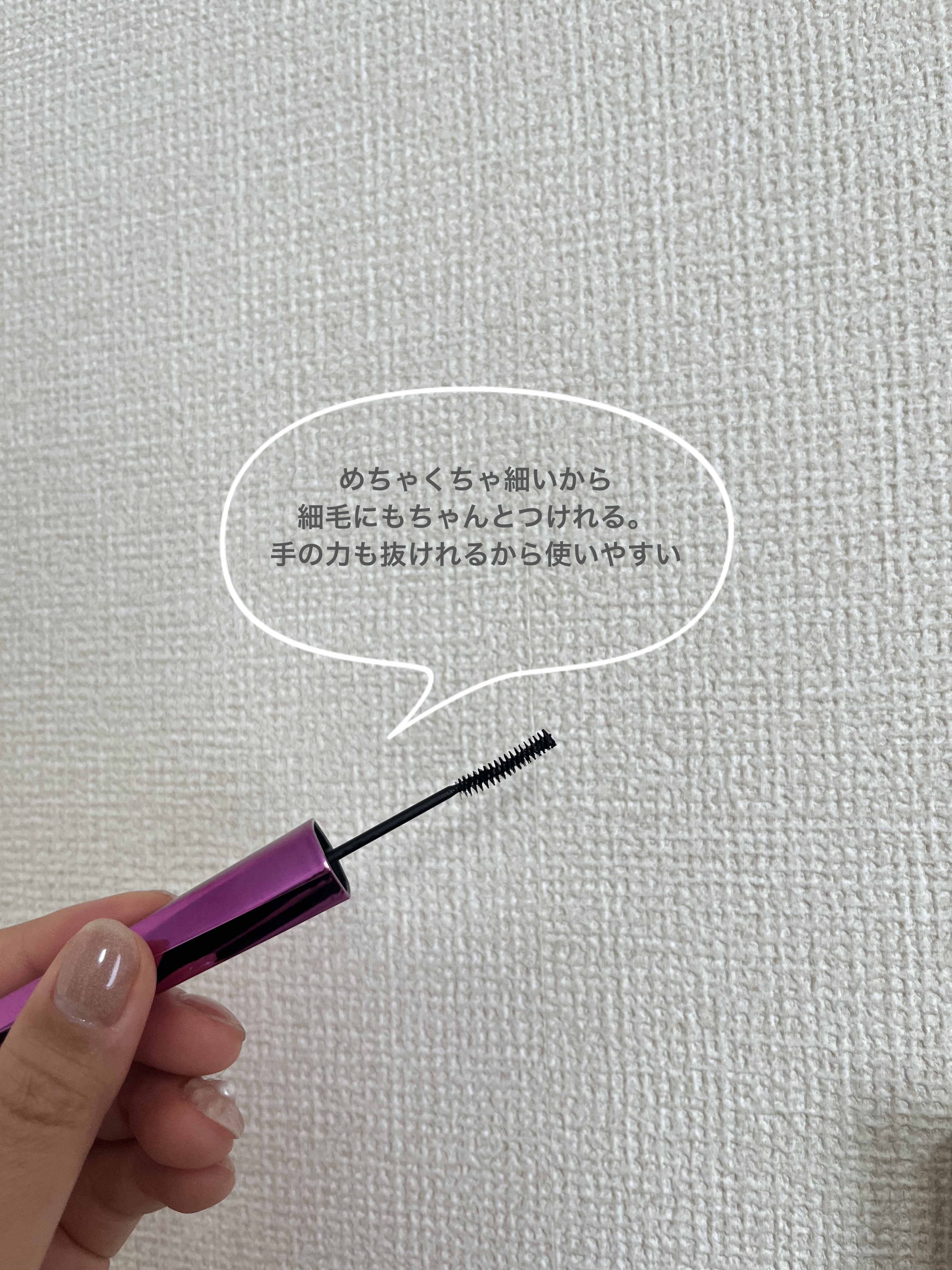 「塗るつけまつげ」自まつげ際立てタイプ/デジャヴュ/マスカラを使ったクチコミ（2枚目）