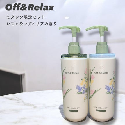 Off&Relax モクレン限定セット レモン&マグノリアの香り/Off&Relax/市販シャンプーを使ったクチコミ(1枚目)