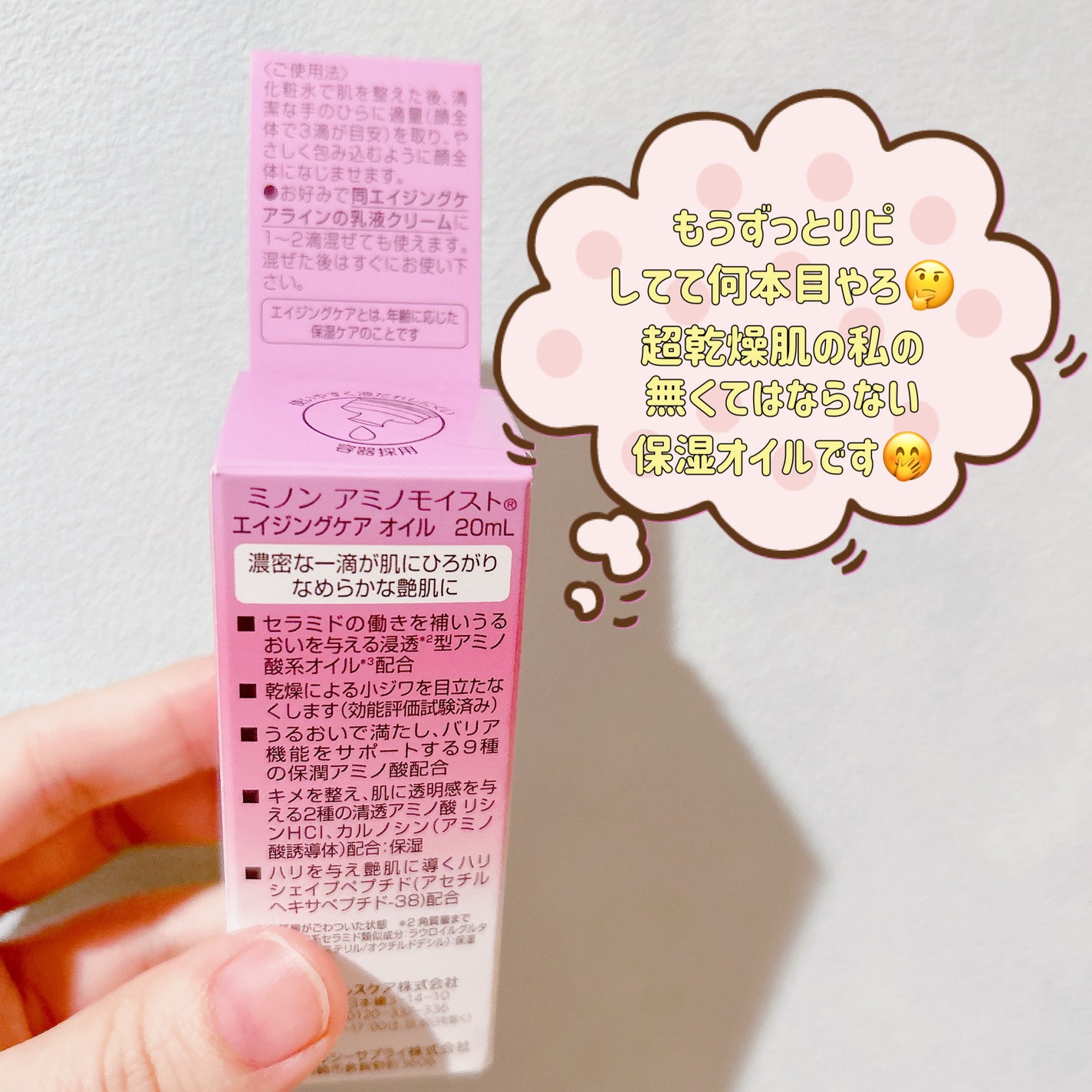 ミノン アミノモイスト エイジングケア オイル/ミノン/フェイスオイルを使ったクチコミ(2枚目)