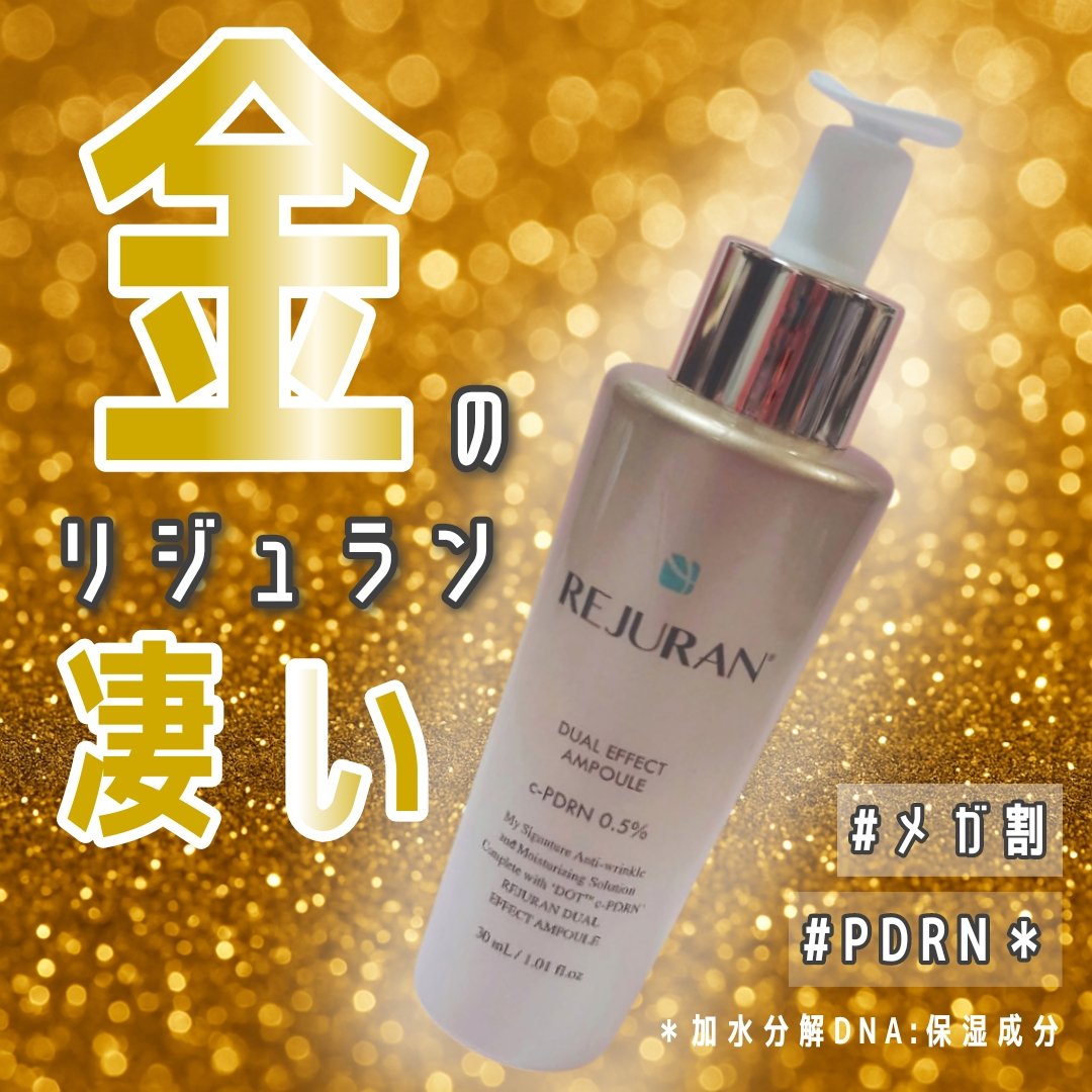 REJURAN デュアル エフェクト アンプル 30mL/REJURAN COSMETICS/美容液を使ったクチコミ（1枚目）