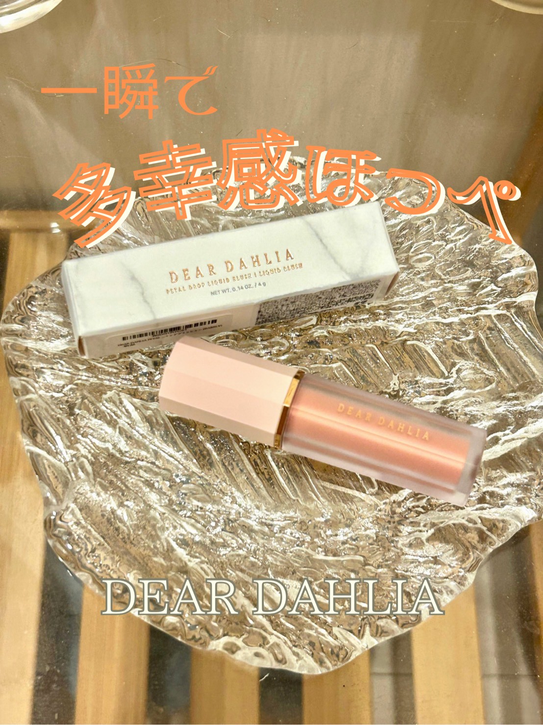 ペタルドロップリキッドブラッシャー/DEAR DAHLIA/リキッドチークを使ったクチコミ（1枚目）