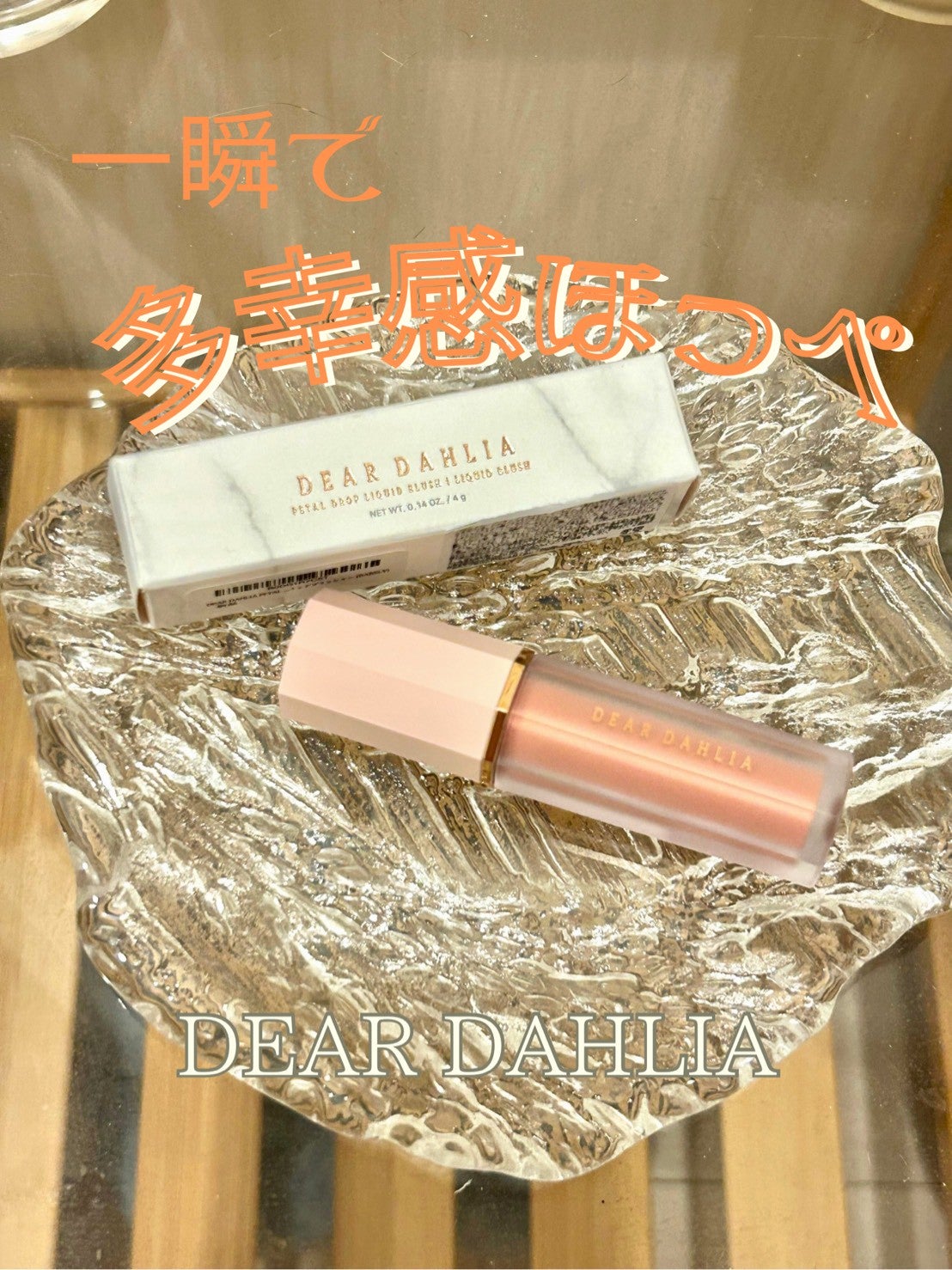 ペタルドロップリキッドブラッシャー/DEAR DAHLIA/リキッドチークを使ったクチコミ(1枚目)