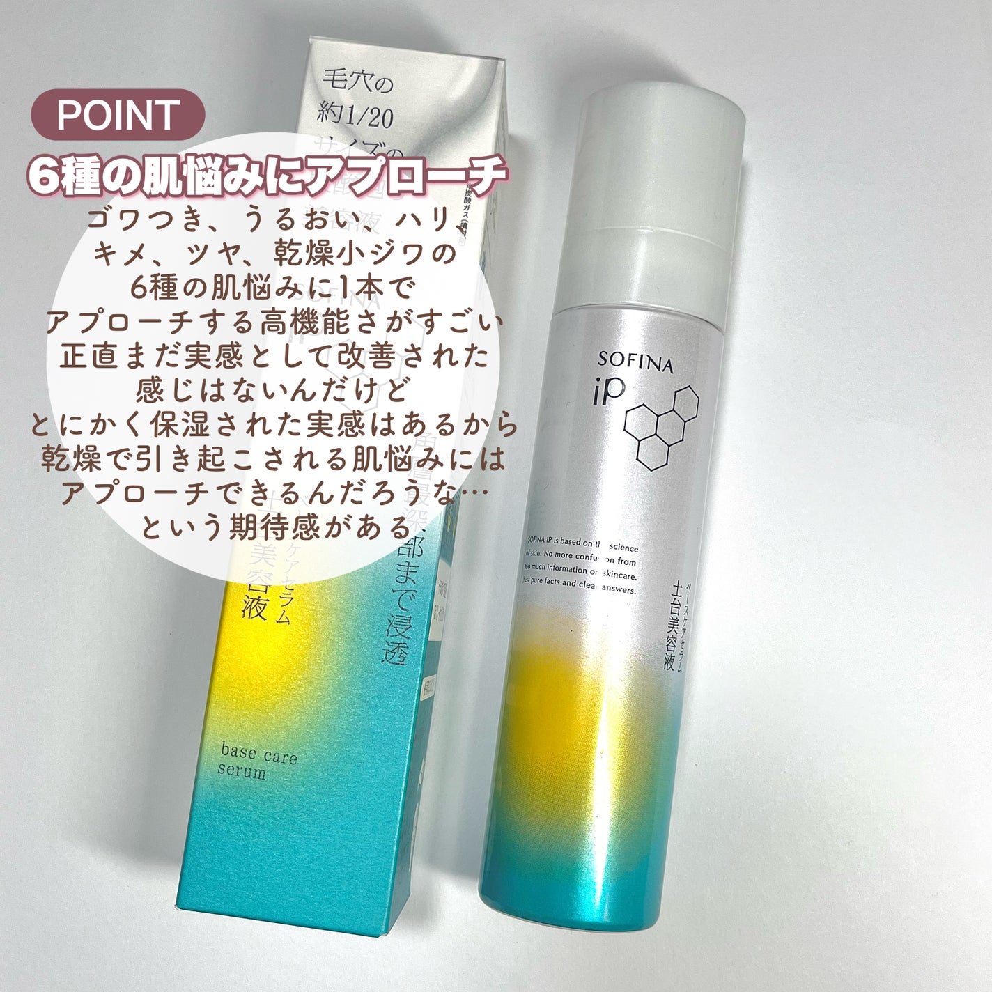 ソフィーナ iP ベースケア セラム<土台美容液>/SOFINA iP/美容液を使ったクチコミ(3枚目)